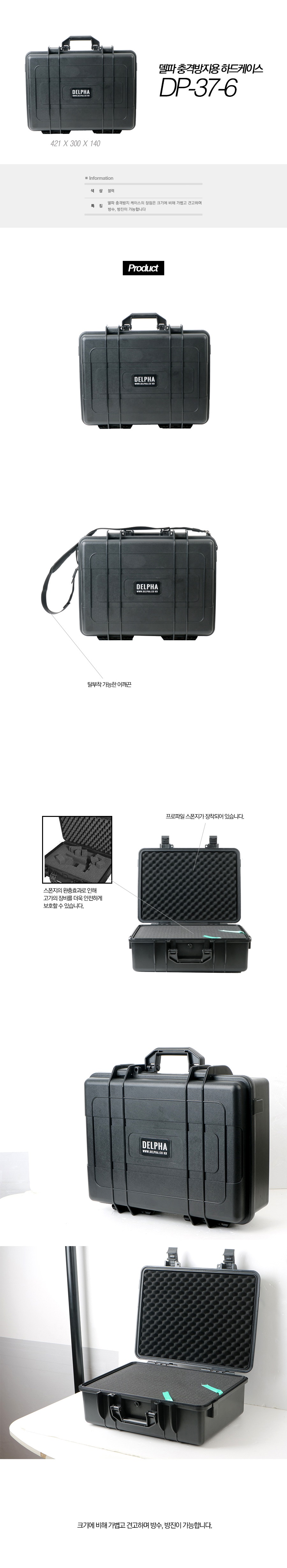 델파 DP-37-6 충격방지용 방수 하드케이스